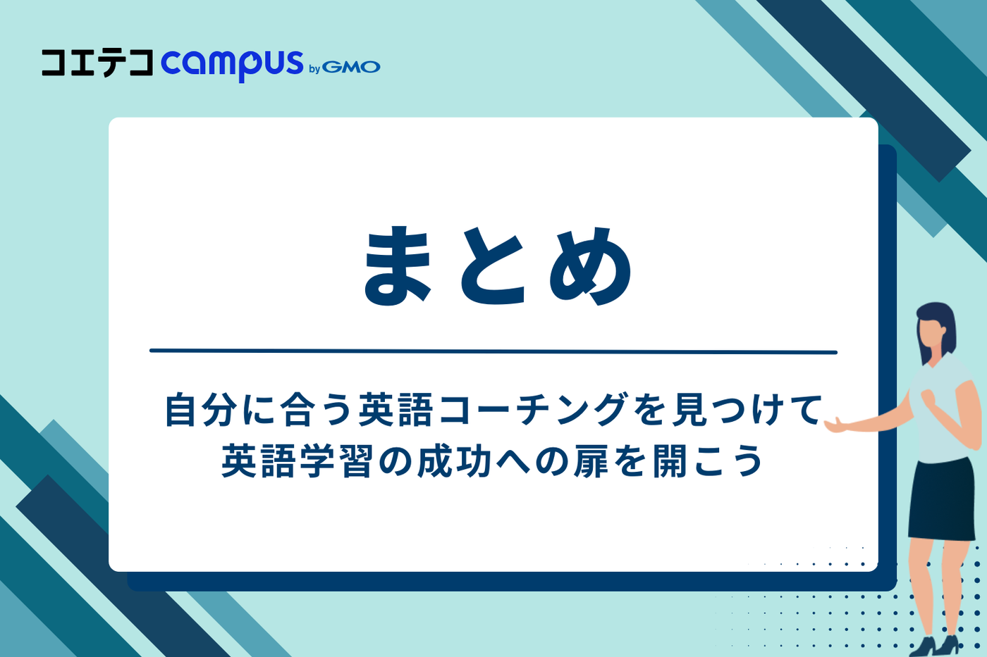 まとめ
