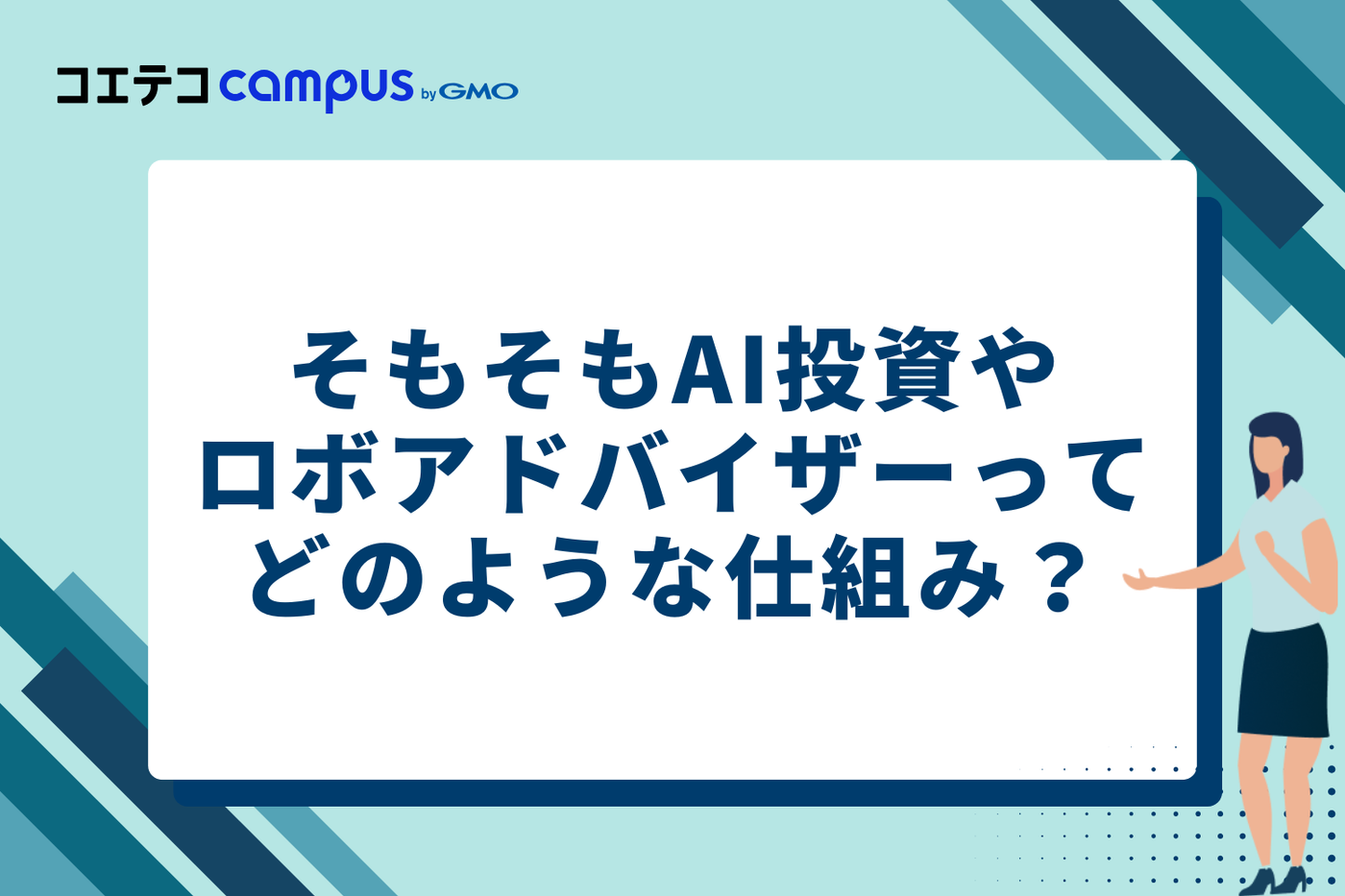 そもそもAI投資・ロボアドバイザーとはどのような仕組み？