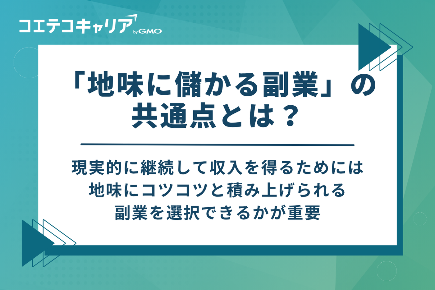 「地味に儲かる副業」とは？3つの共通点