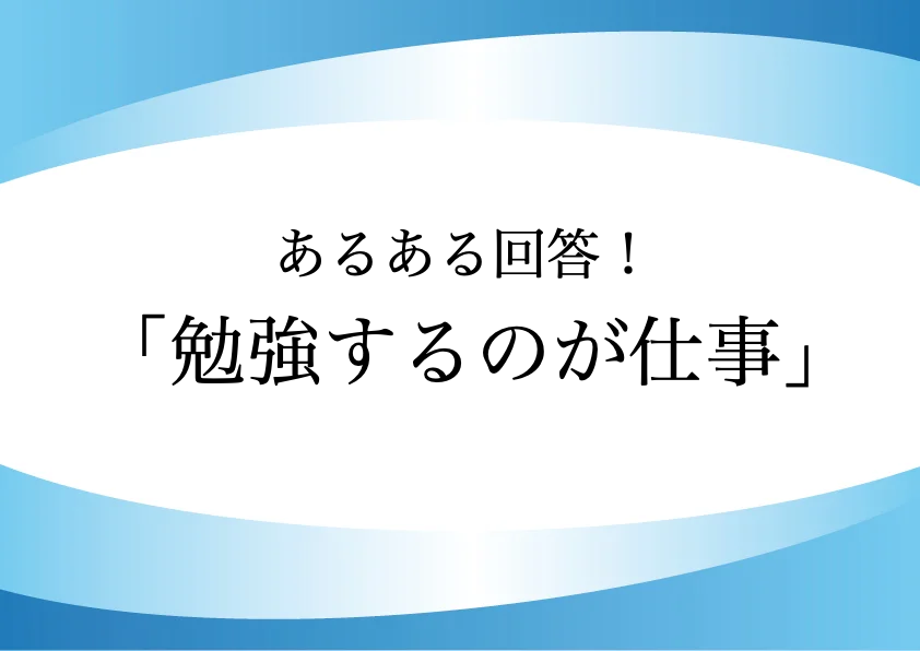 なぜ勉強するの 答え