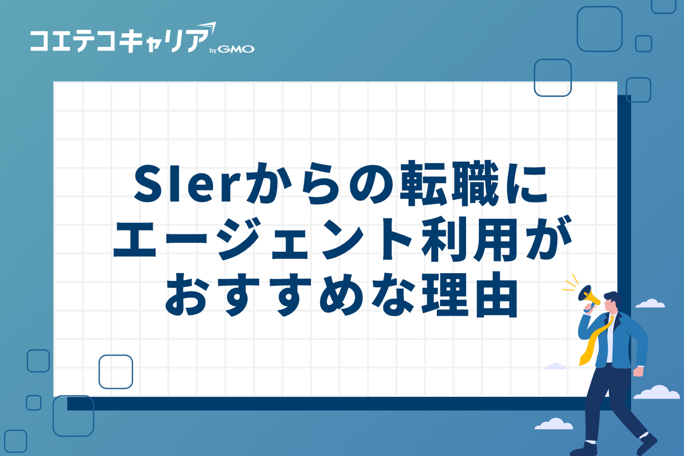 SIerからの転職にエージェント利用がおすすめな4つの理由