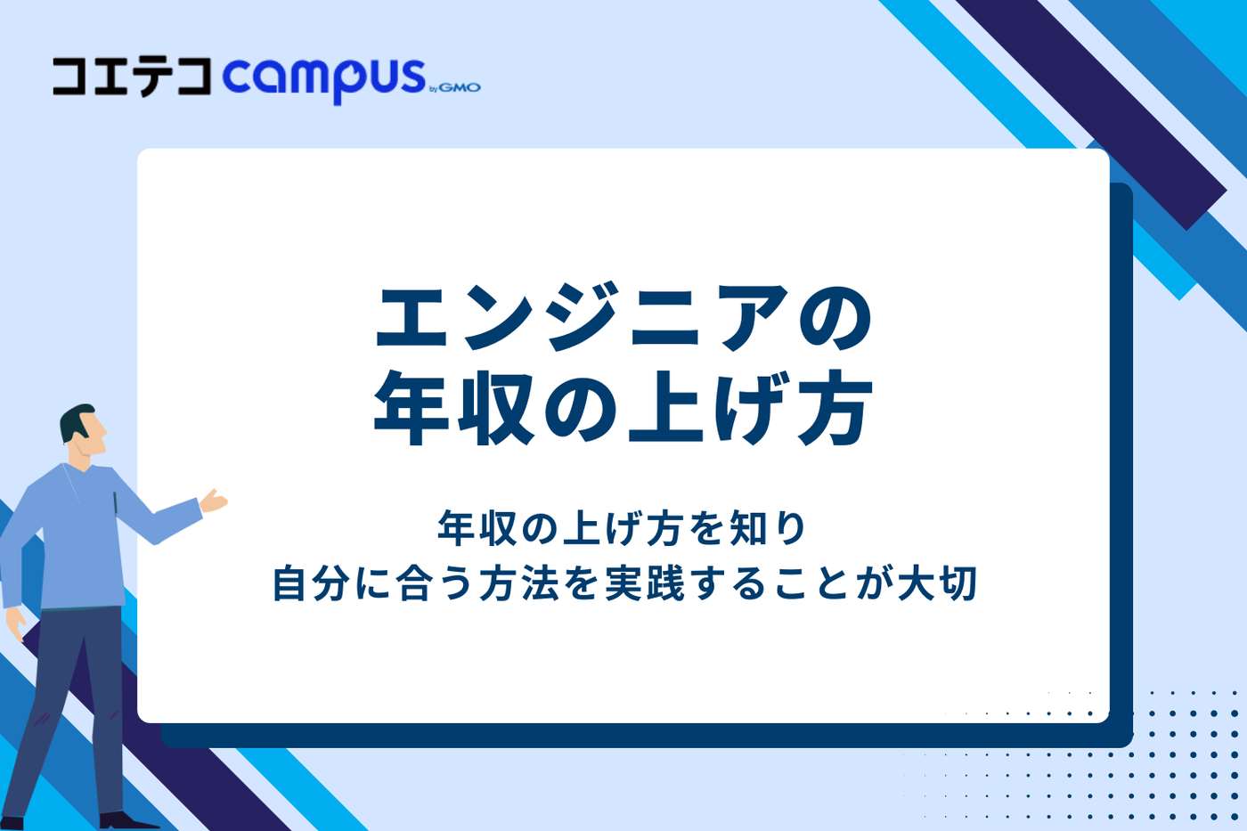 エンジニアの年収の上げ方