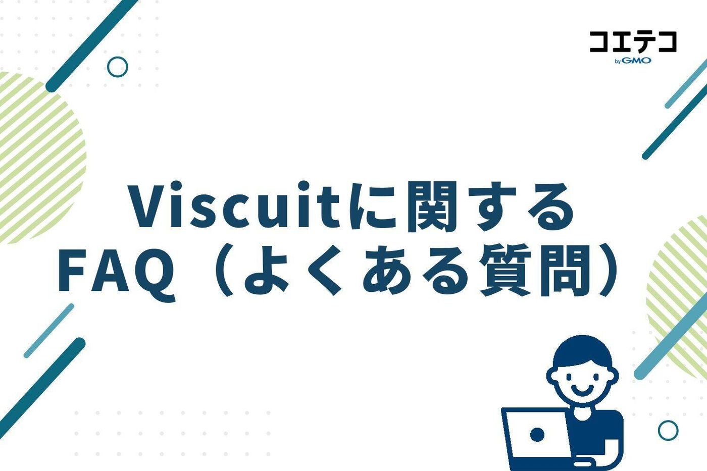Viscuitに関する FAQ（よくある質問）