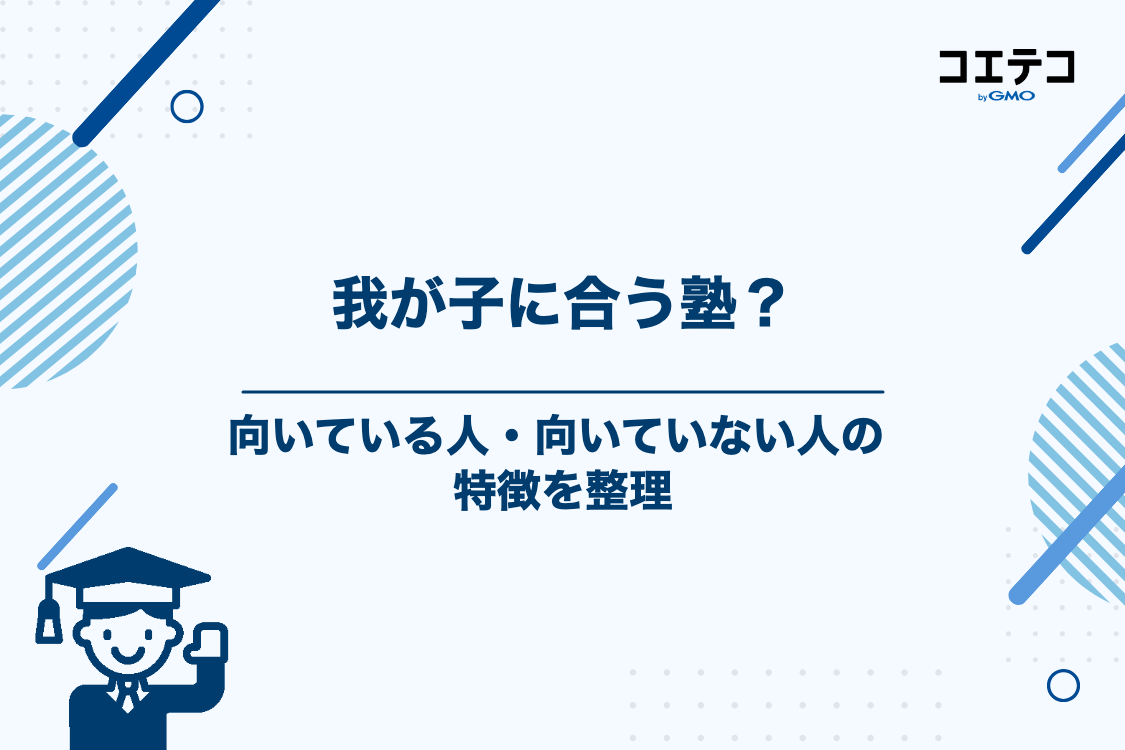 コノ塾に向いている人・向いていない人の特徴