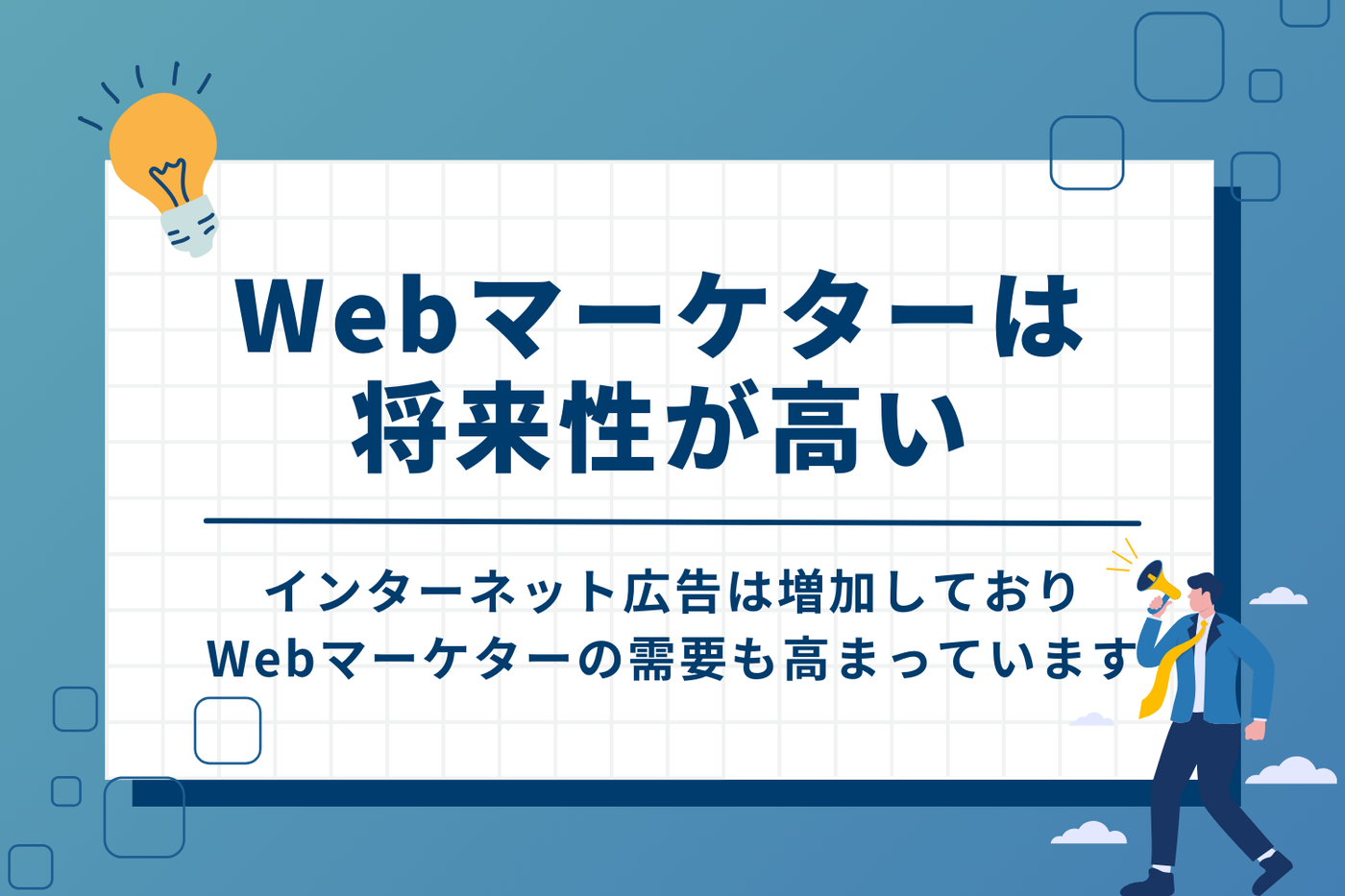 Webマーケターは将来性のある職種のためスクールも増加している