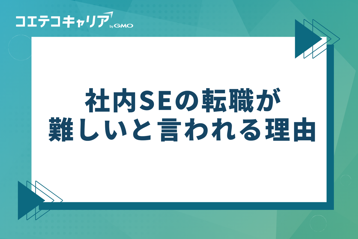 なぜ社内SEは人気？転職が難しいと言われる理由