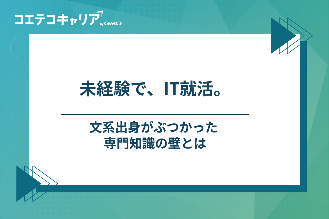 文系・未経験でIT就活する不安