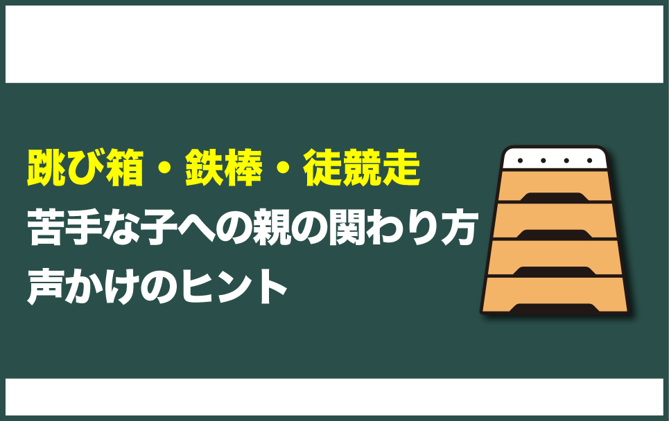 跳び箱や鉄棒、かけっこが苦手な子に対する親の関わり方について