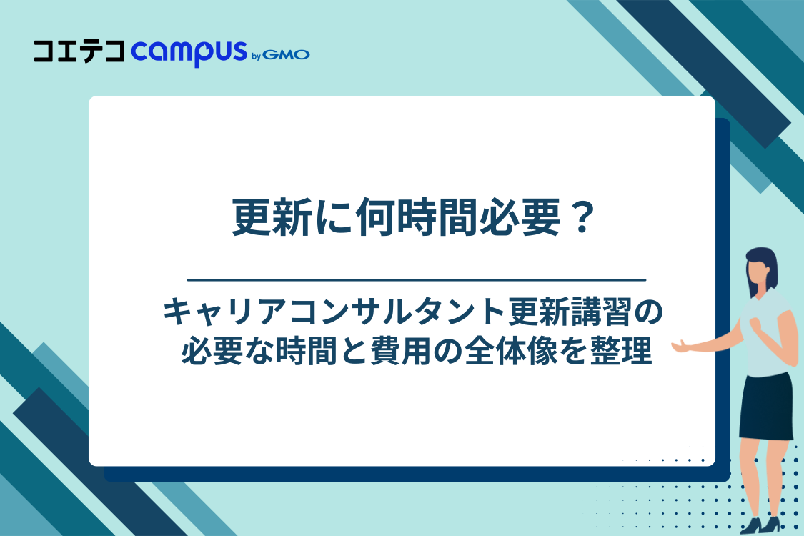 キャリアコンサルタント更新講習の基礎知識【合計38時間・5年ごと】