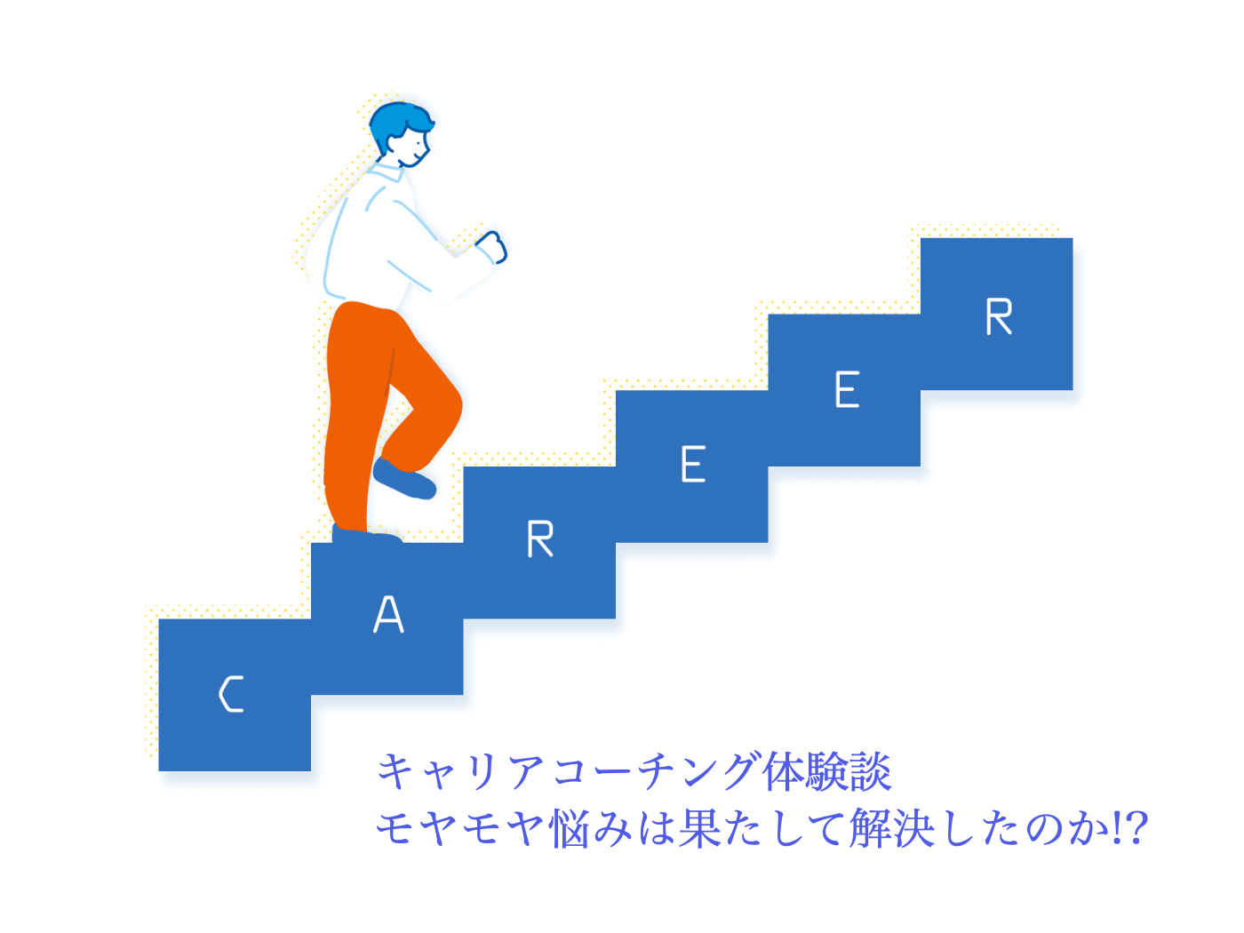 キャリアコーチング　体験談