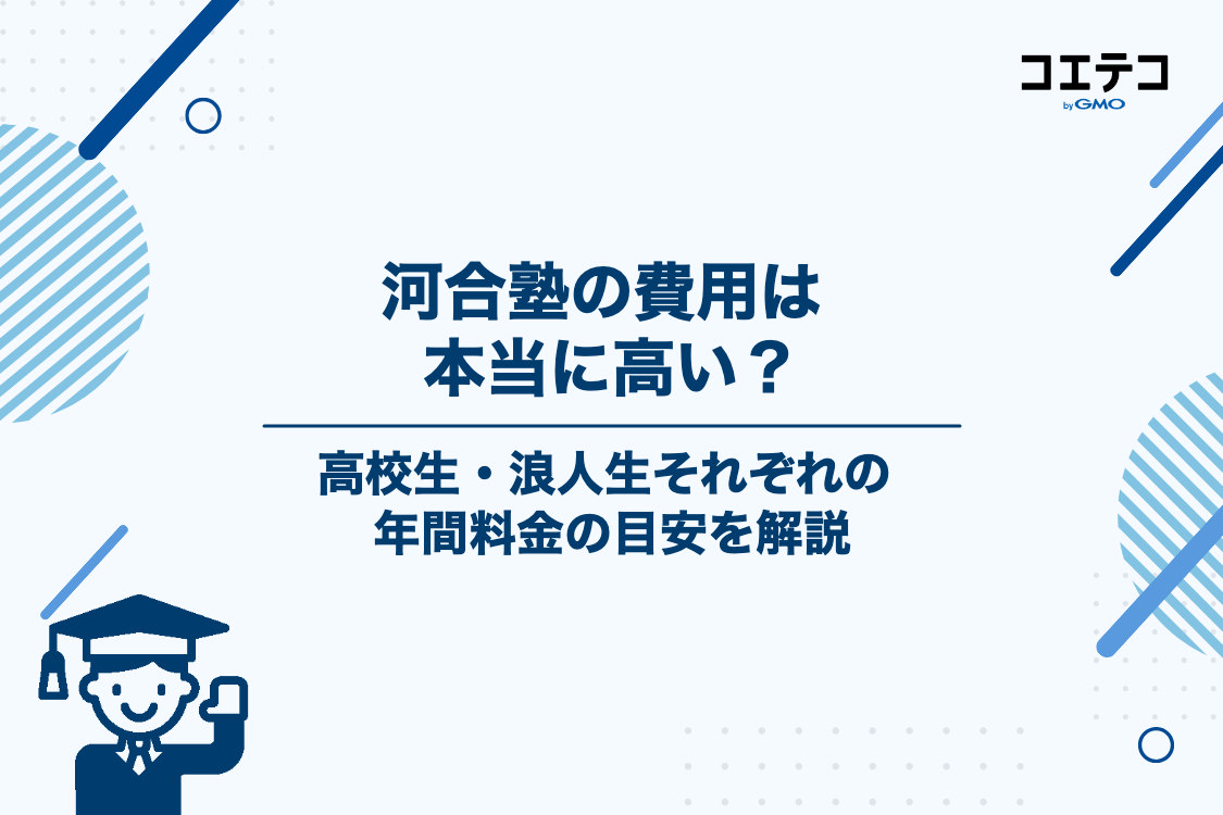 河合塾の費用は高い？高校生・浪人生別の年間料金の目安
