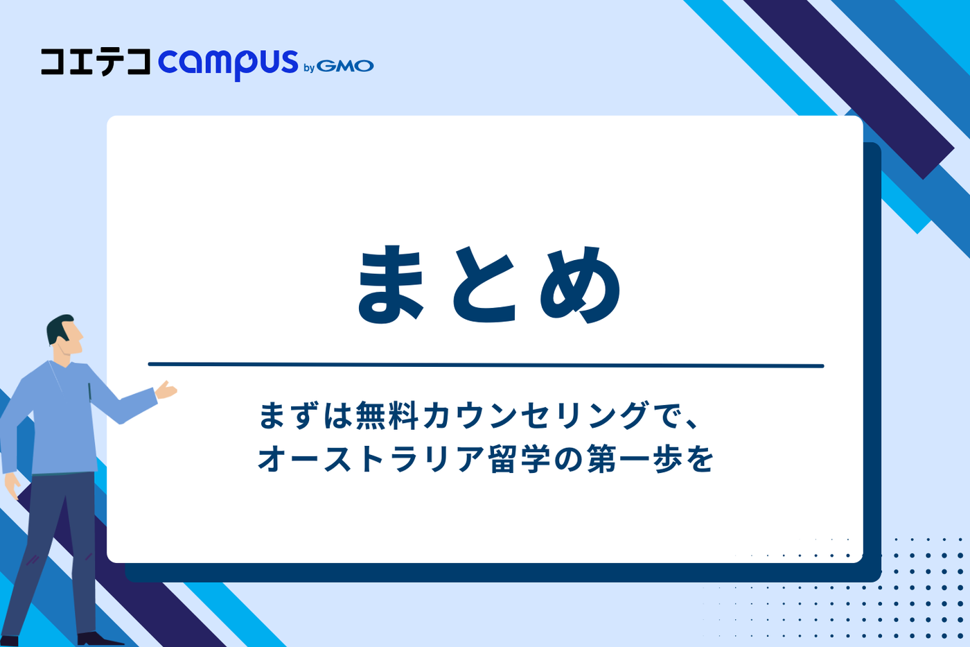 まとめ：まずは無料カウンセリングで、オーストラリア留学の第一歩を
