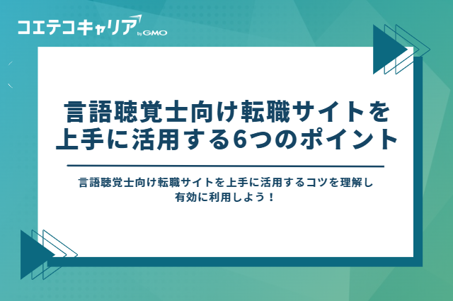 言語聴覚士向け転職サイトを上手に活用するポイント