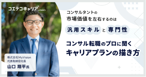 コンサル業界のキャリアプランの描き方とは？「MyVision」代表取締役山口氏に聞く｜キャリア選択の羅針盤