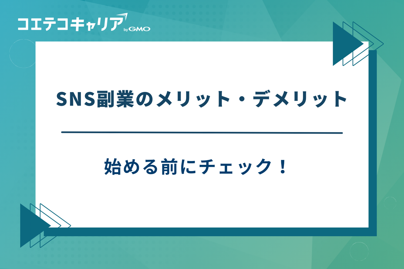 SNS副業