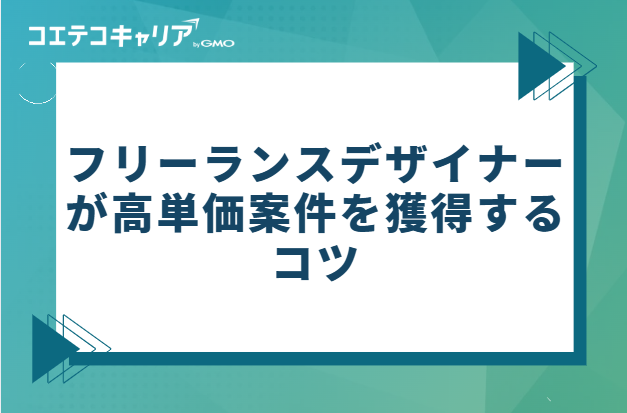 フリーランスデザイナーが高単価案件を獲得するコツ