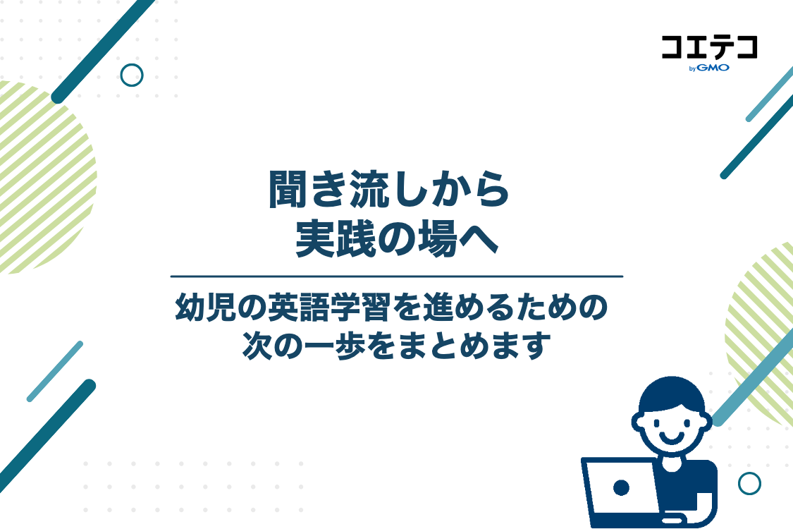 まとめ:幼児の英語は聞き流しから始めて実践の場につなげよう