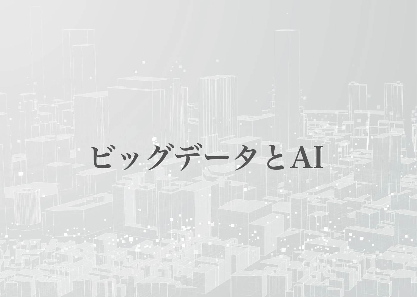 ビッグデータとは　簡単に　教育ビッグデータ