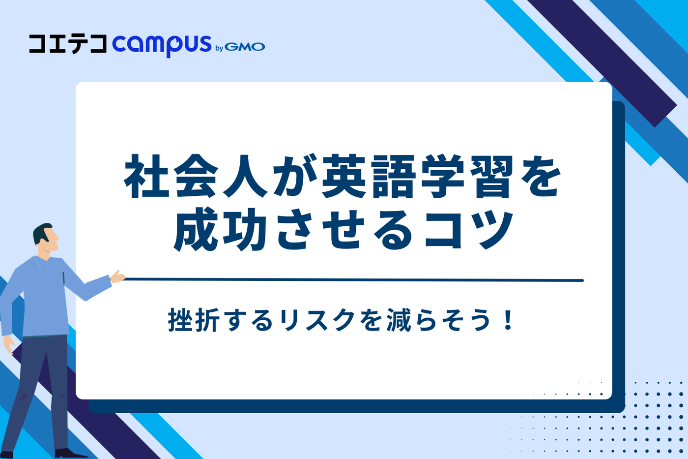 挫折しないために!社会人が英語学習を成功させる3つのコツ