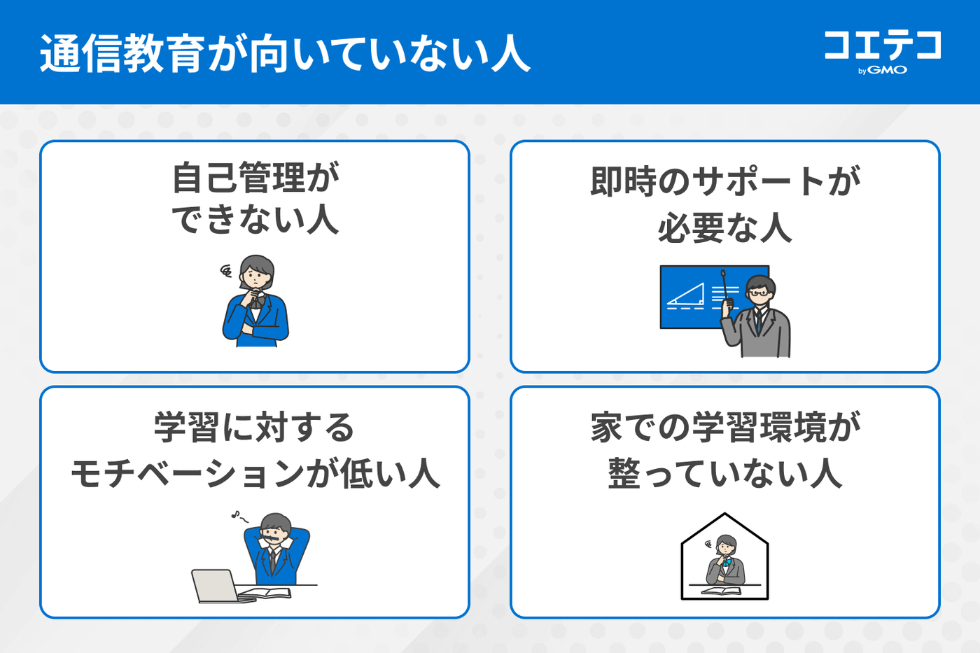通信教育が向いていない人の特徴