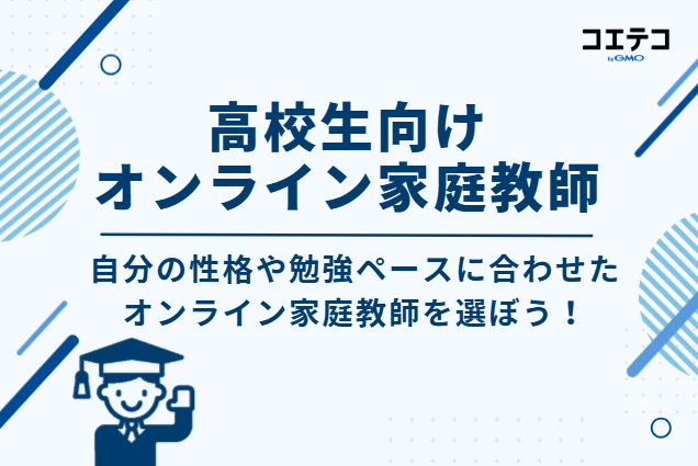 高校生向けオンライン家庭教師おすすめ!大学受験対策OK