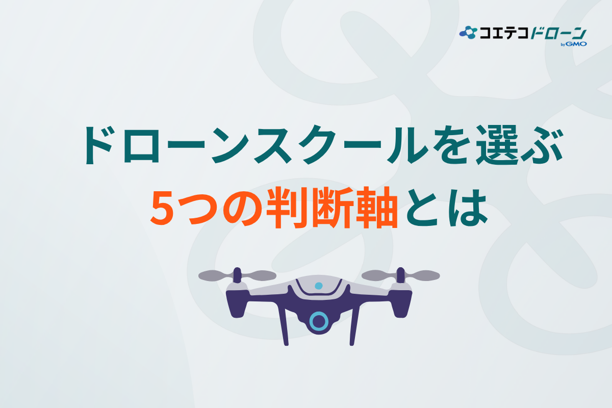 埼玉県でドローンスクールを選ぶための5つの基準
