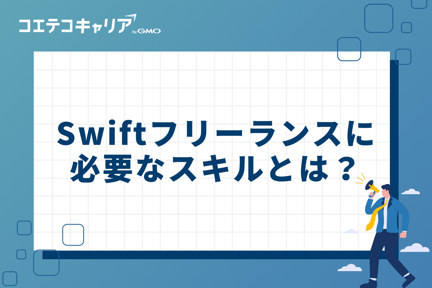 Swiftフリーランスに必要なスキルとは?