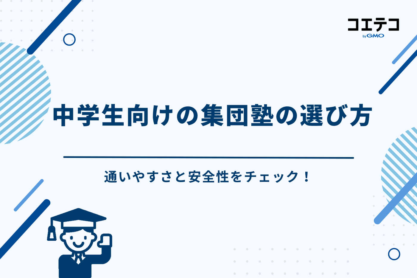 集団塾 中学生