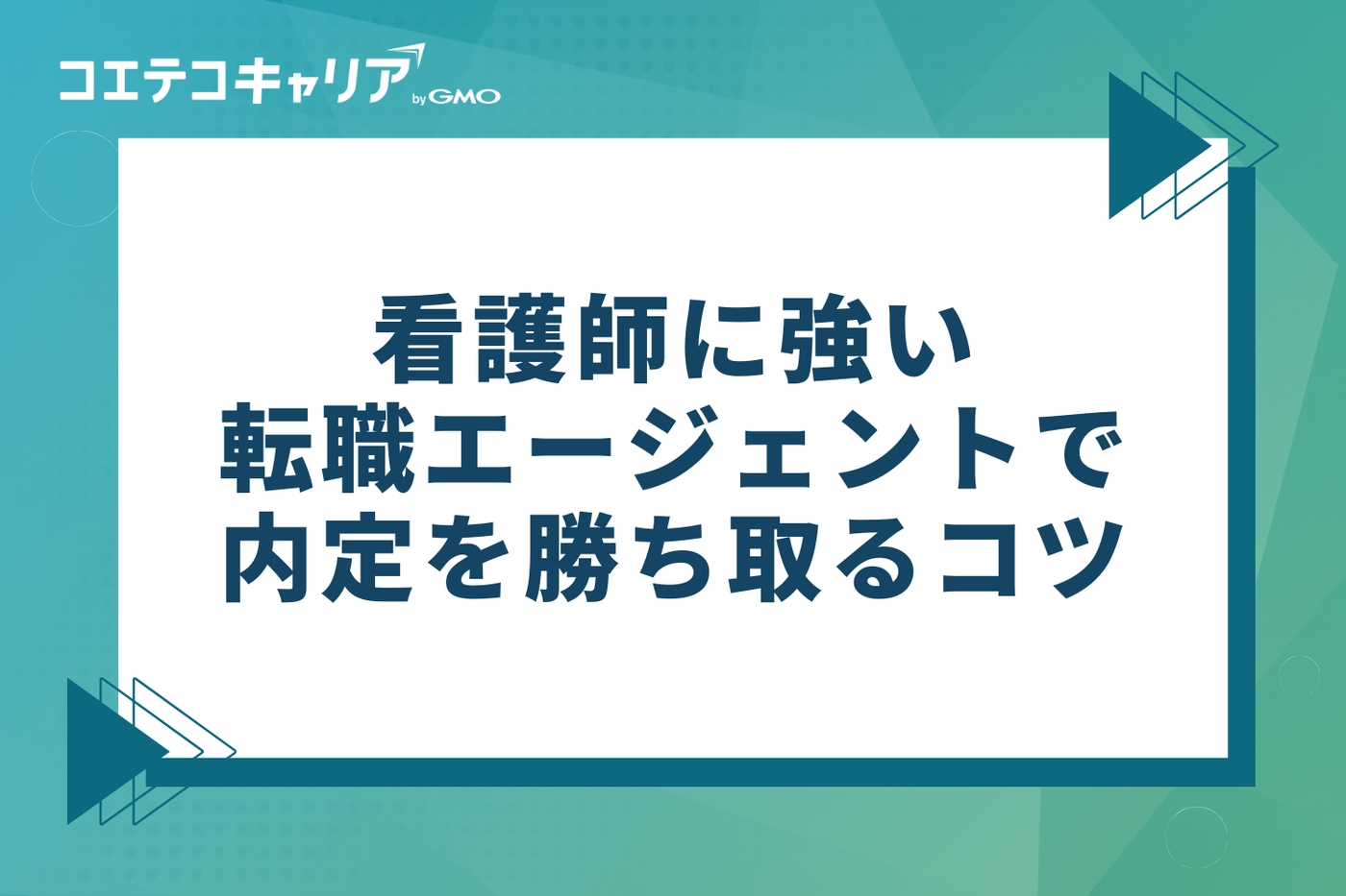 看護師に強い転職エージェントをフル活用して内定を勝ち取るコツ