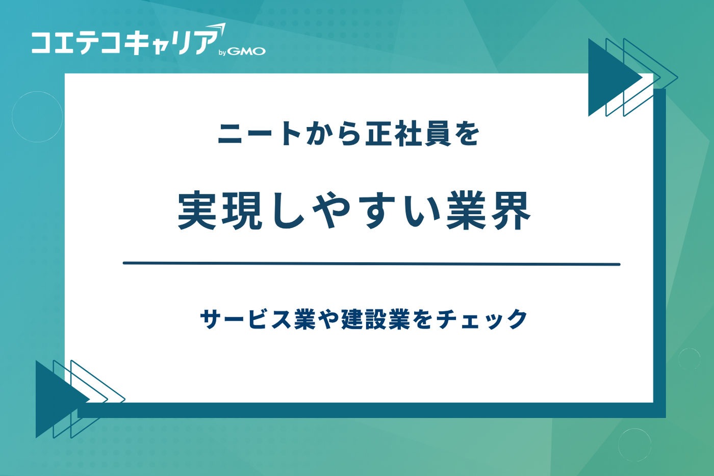 ニートから正社員,ニートから 正社員 きつい