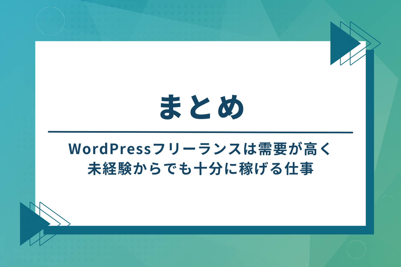 まとめ