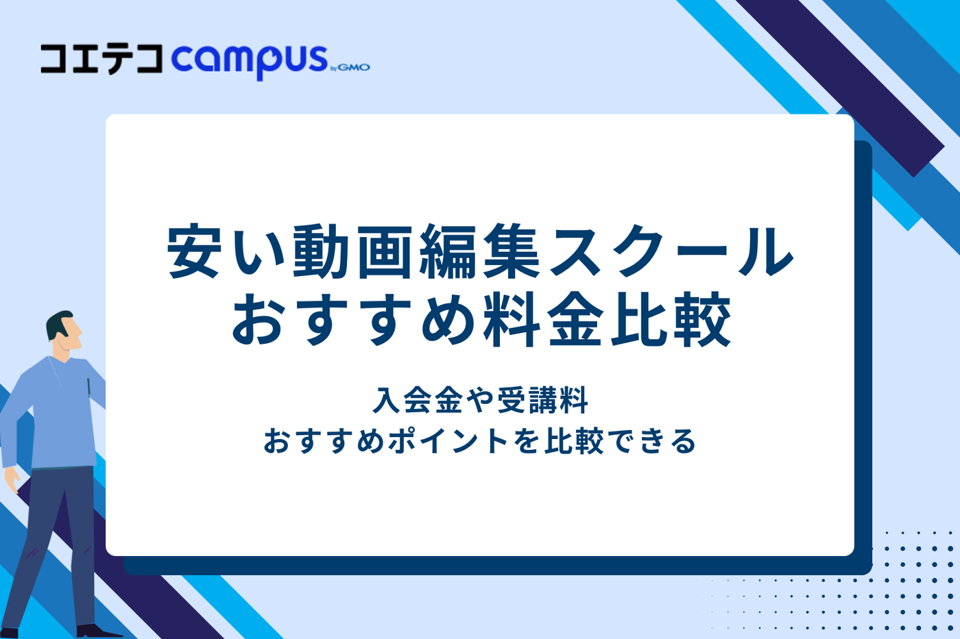 安い動画編集スクールおすすめ料金比較