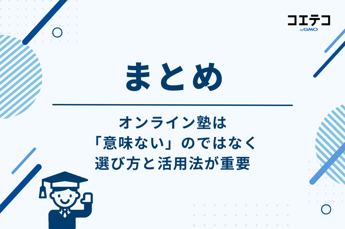 まとめ：オンライン塾は「意味ない」のではなく、選び方と活用法が重要