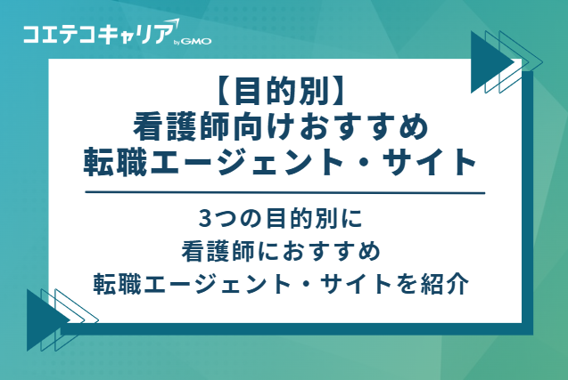 3つの目的別に看護師におすすめ転職エージェント・サイトを紹介
