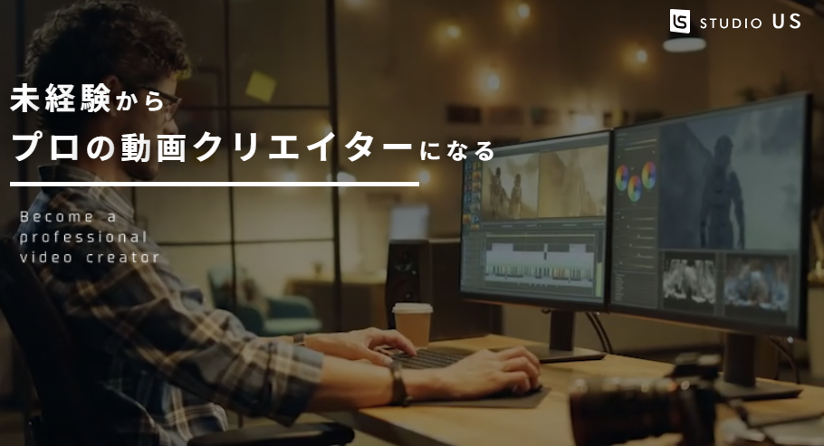 未経験からプロの動画クリエイターになるSTUDIO USのウェブサイト