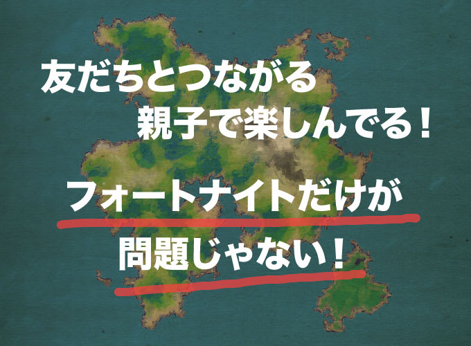 フォートナイト　小学生　危険