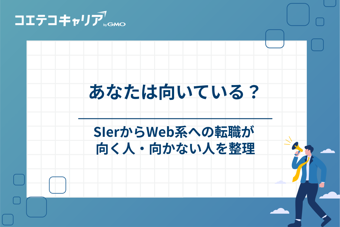 SIerからWeb系への転職が向いている人・向いていない人