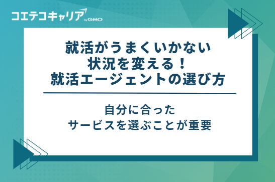 就活がうまくいかない状況を変える!就活エージェントの選び方