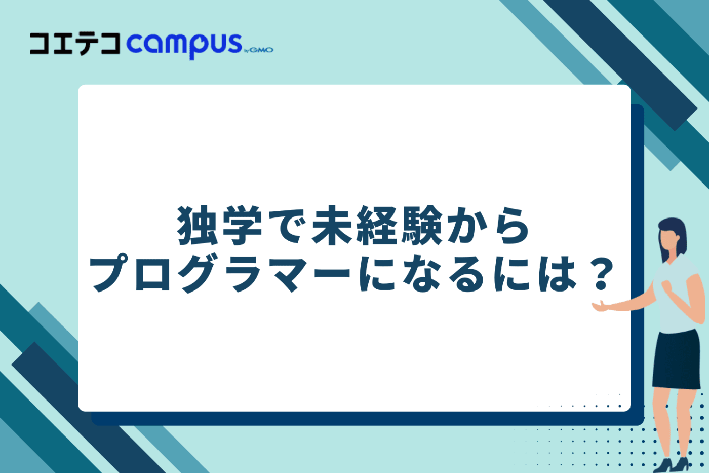 独学で未経験からプログラマーになるには？