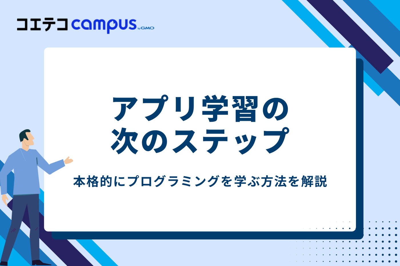 アプリ学習の次のステップ：本格的にプログラミングを学ぶ方法