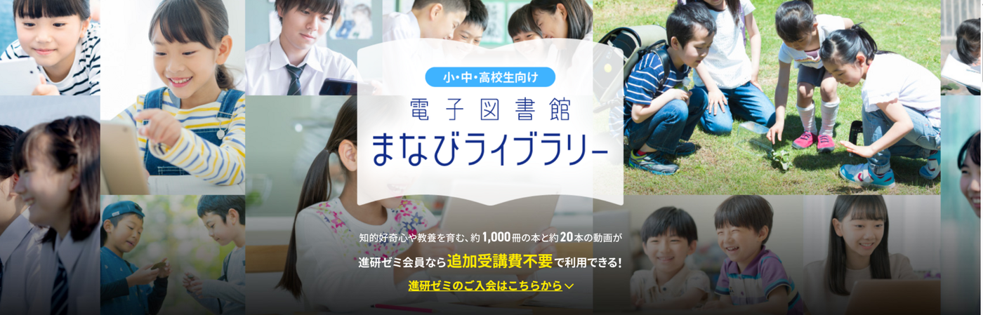 チャレンジの電子書籍「まなびライブラリー」