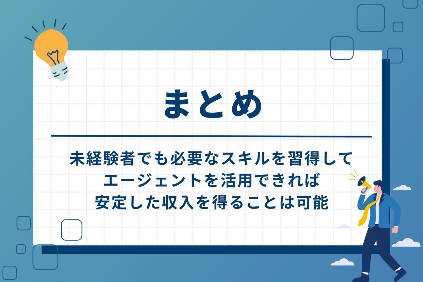 まとめ