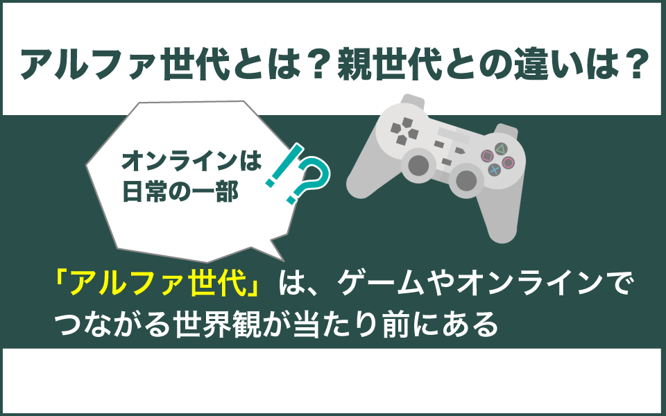 小学生=アルファ世代はデジタルネイティブ世代
