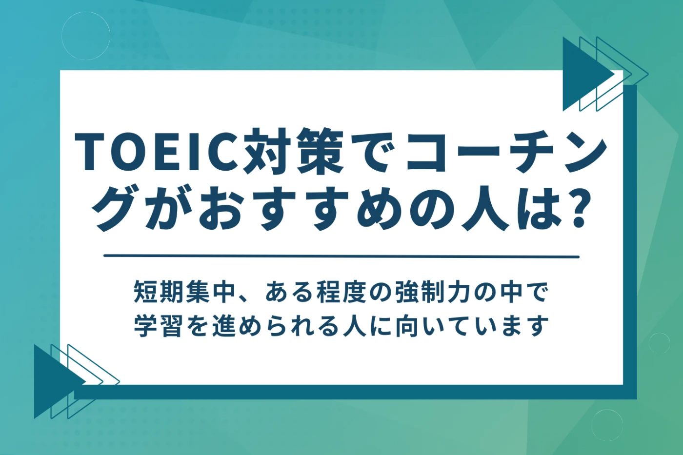 TOEIC対策でコーチングがおすすめな人の特徴は？