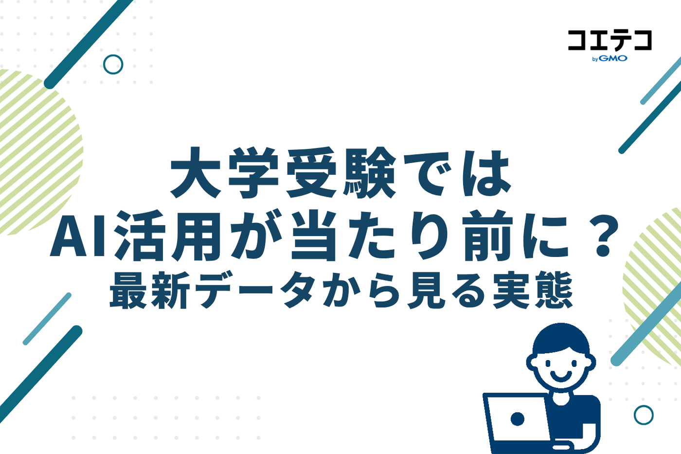 大学受験ではAI活用が当たり前に？最新データから見る実態