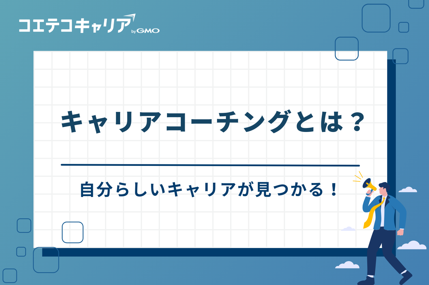 キャリアコーチング　おすすめ