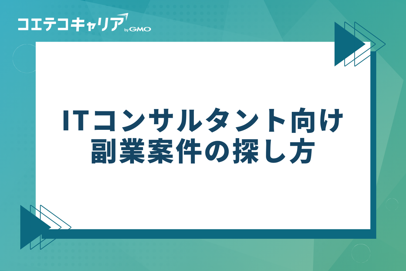 ITコンサルタント向け副業案件の探し方3選
