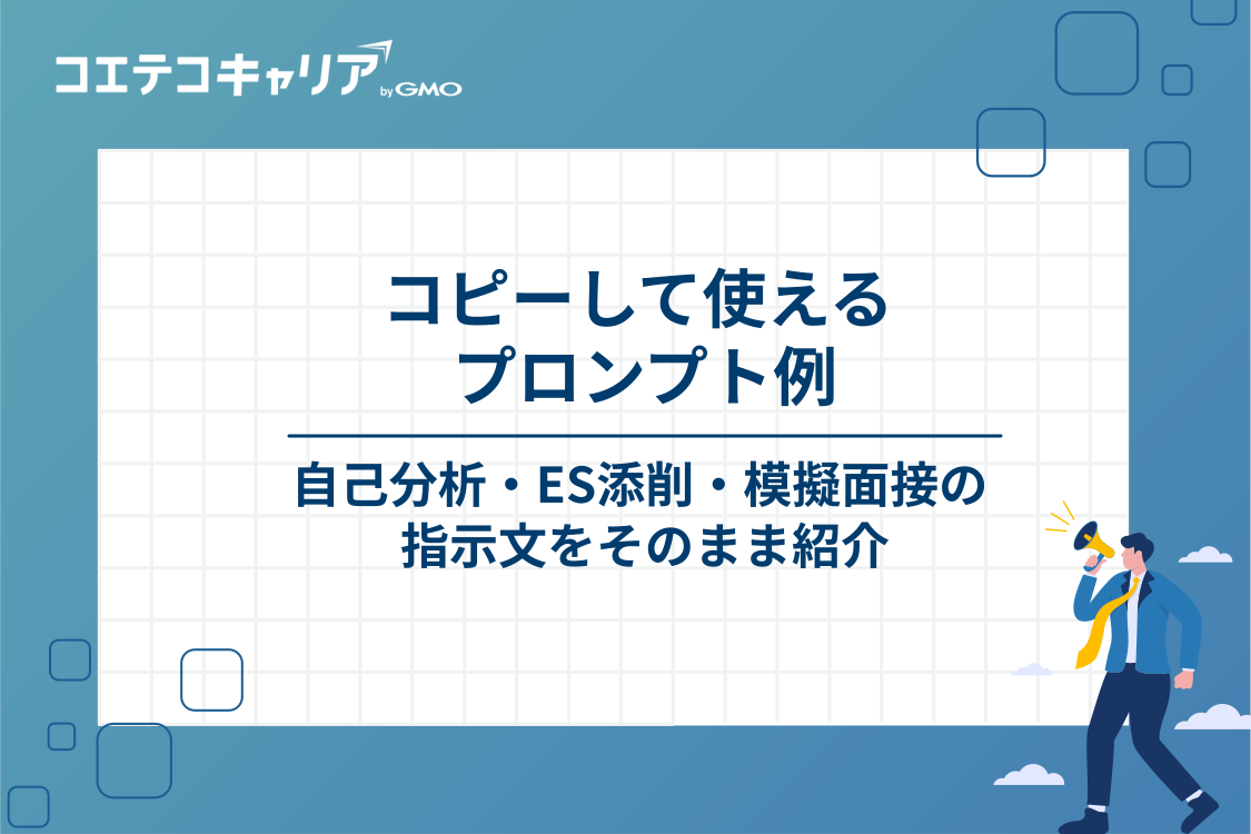 そのまま使える就活AIのプロンプト例｜自己分析・ES添削・模擬面接