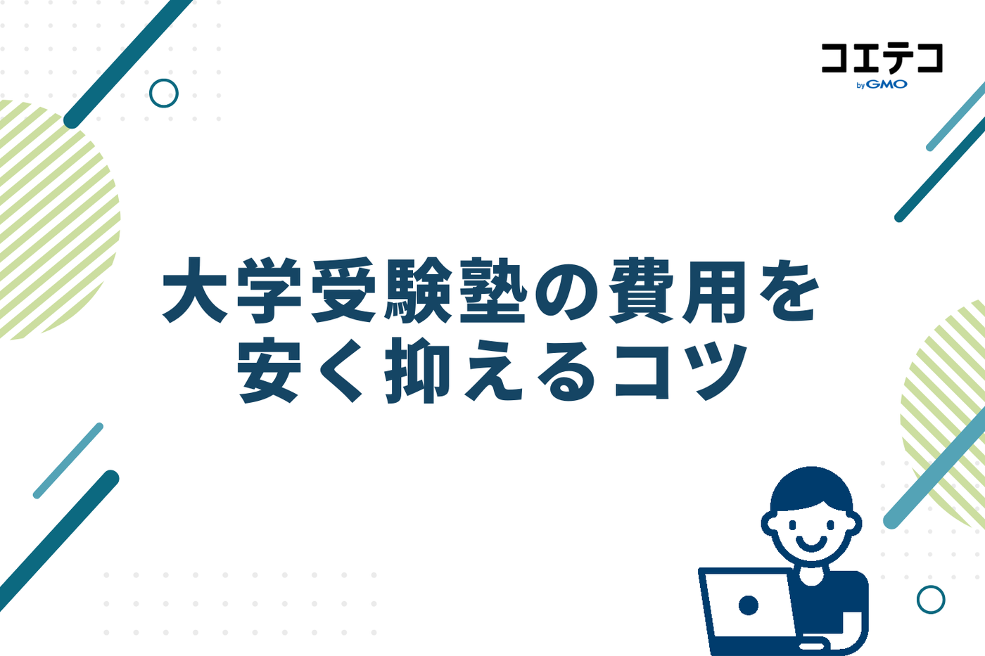 大学受験塾の費用を安く抑える4つのコツ