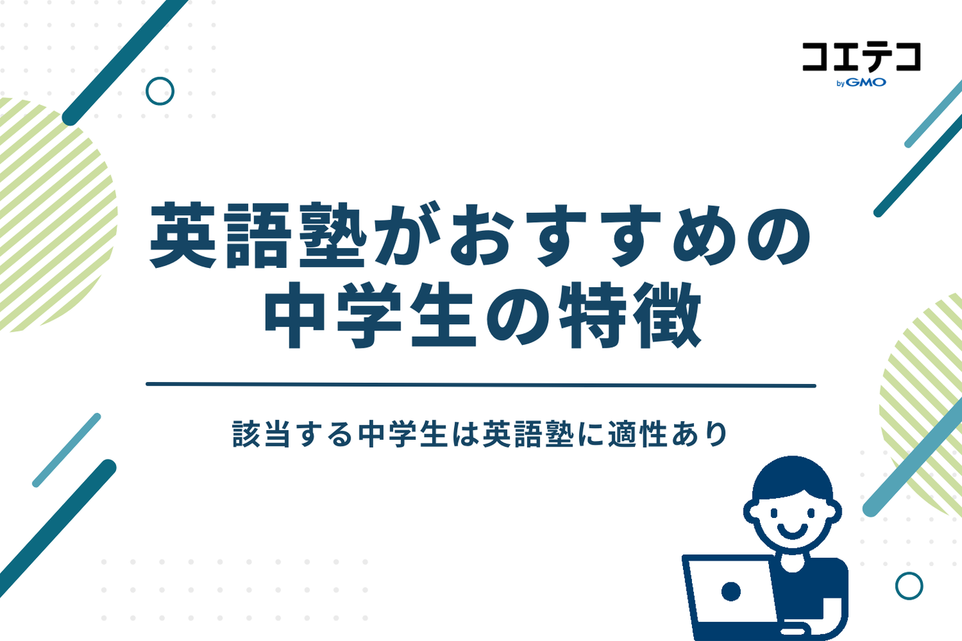 英語塾がおすすめの中学生の特徴